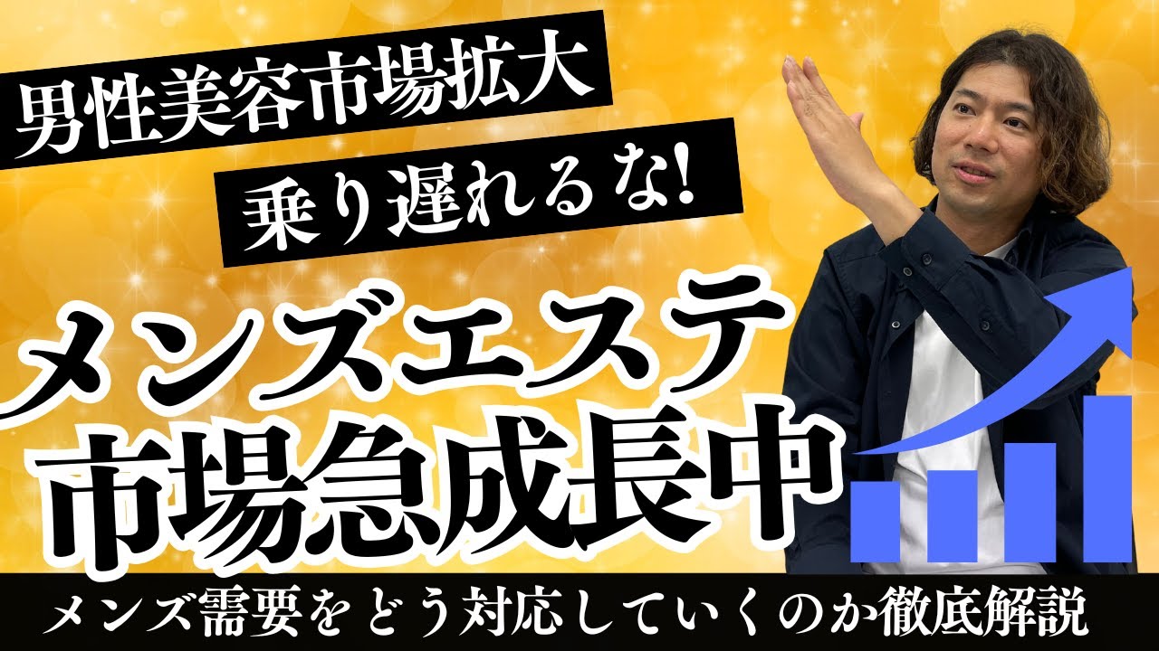 メンズエステ市場が今アツい理由とは？2025年エステ業界で勝つためのヒント 男性エステの新チャンス男性美容