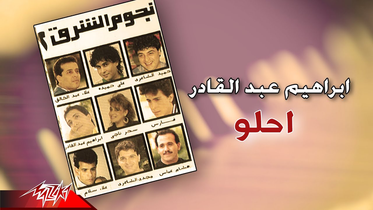 Ibrahim Abd El Kader - Ehlaw | ابراهيم عبد القادر - احلو