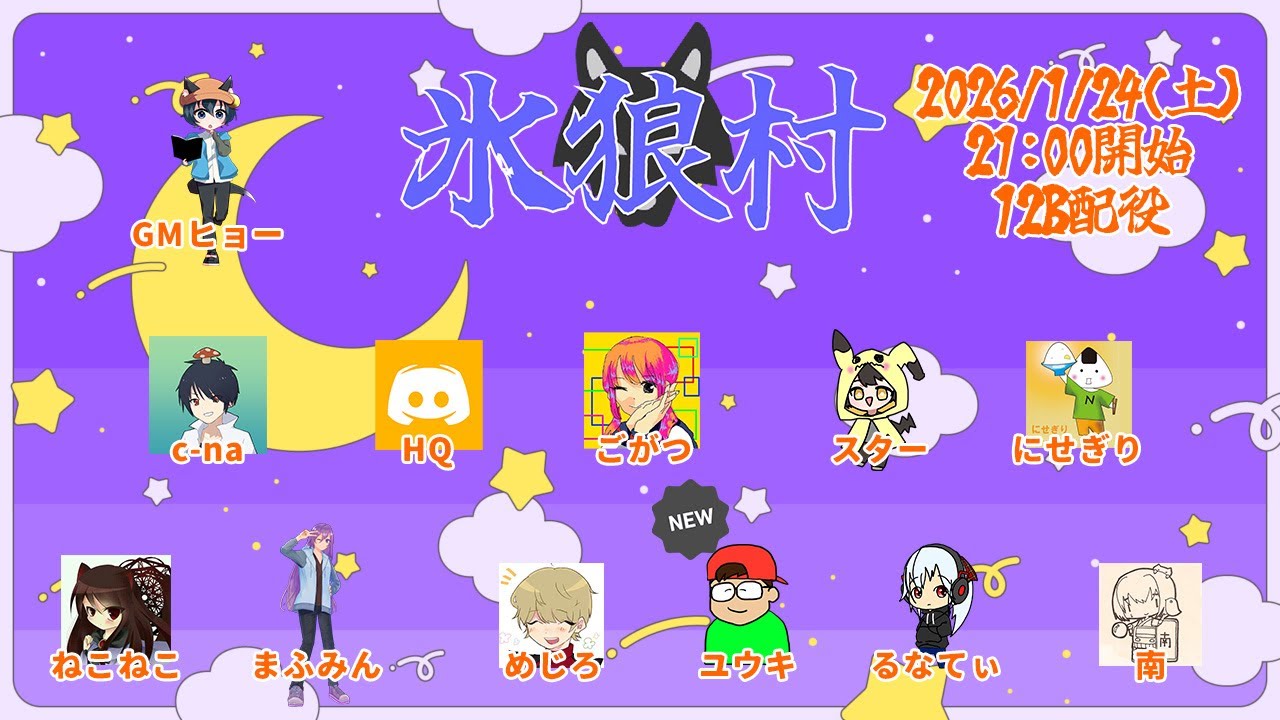 【#人狼】第36回氷狼村　12Bx2　2026/1/24【#氷狼村】