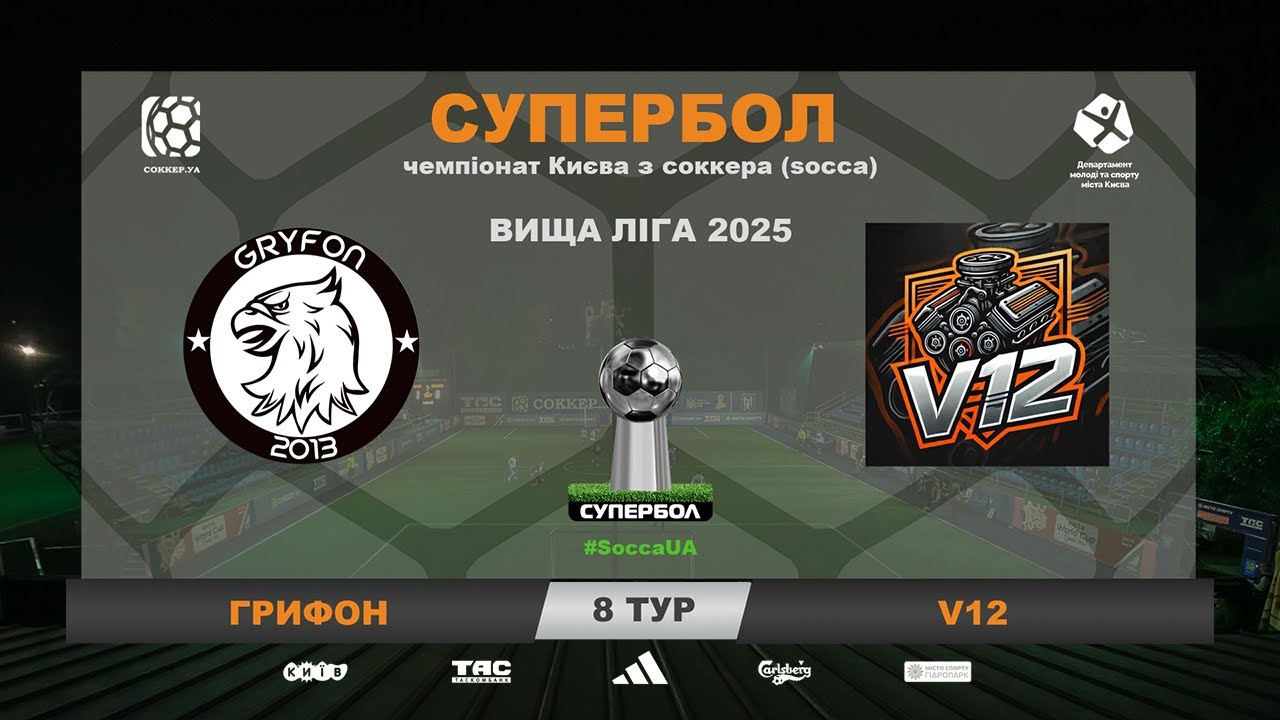ВІДЕОЗВІТ I ГРИФОН 5-1 V12 І Чемпіонат Києва з соккеру (socca)