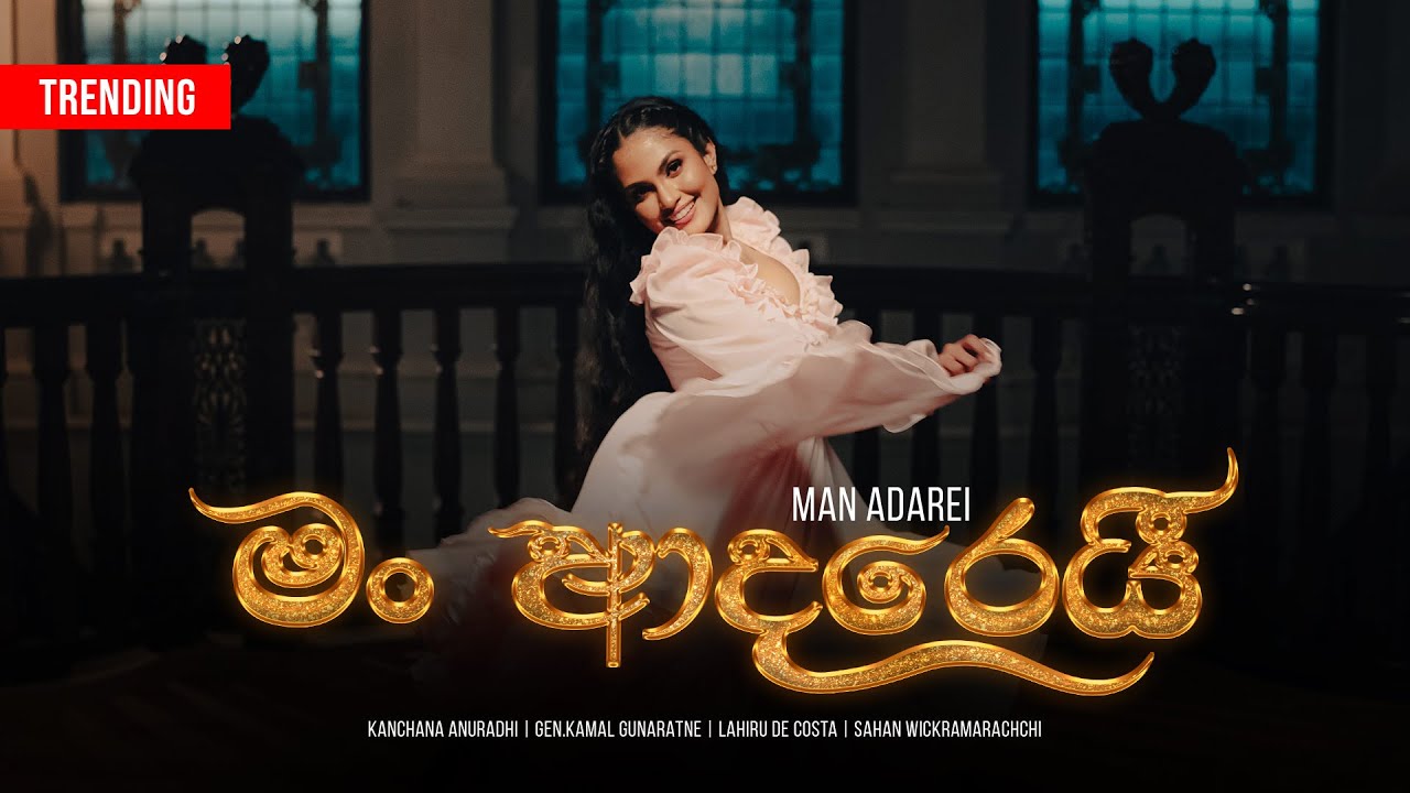 MAN ADAREI (මං ආදරෙයී) - Kanchana Anuradhi |Gen.Kamal Gunaratne|Lahiru D Costa |Official Music Video
