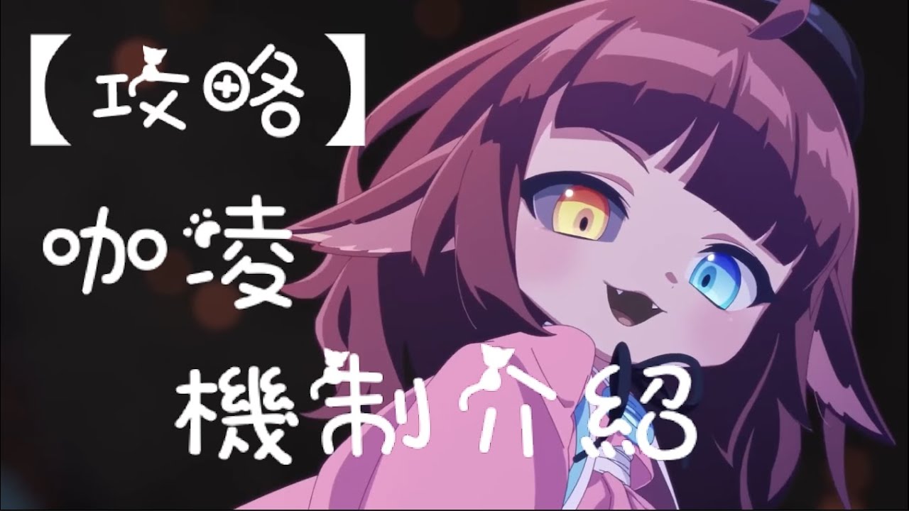 【攻略】咖凌機制介紹[繁中]