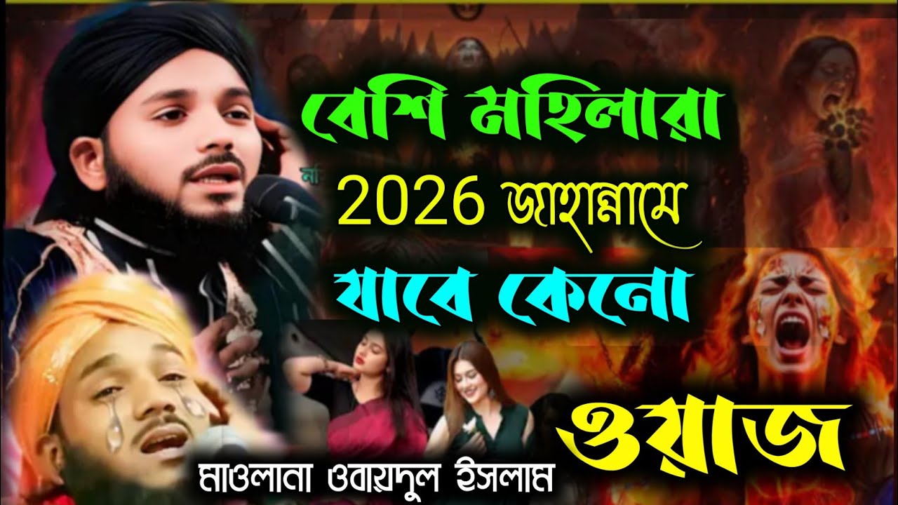 বেশি মহিলারা জাহান্নামে কেন যাবে 2026  নতুন বছরের নতুন বিখ্যাত ওয়াজ# মাওলানা ওবায়দুল ইসলাম জামালি