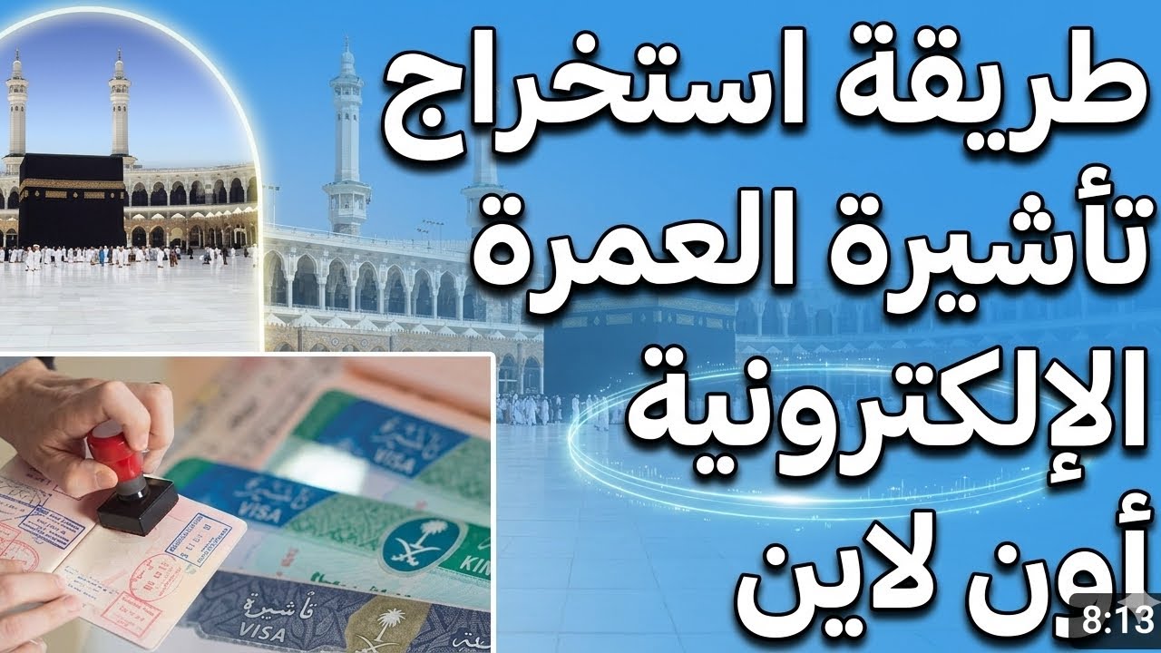 طريقة اصدار تاشيرة العمرة الالكترونية اون لاين How to get an Umrah visa#العمره