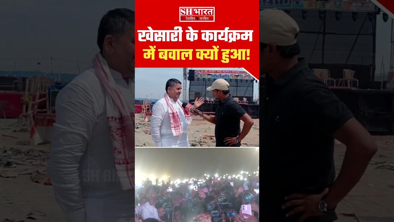 Khesari Lal Yadav के कार्यक्रम में बवाल होने का ये कारण था, पूर्व मंत्री Ramsurat Rai ने बता दिया!
