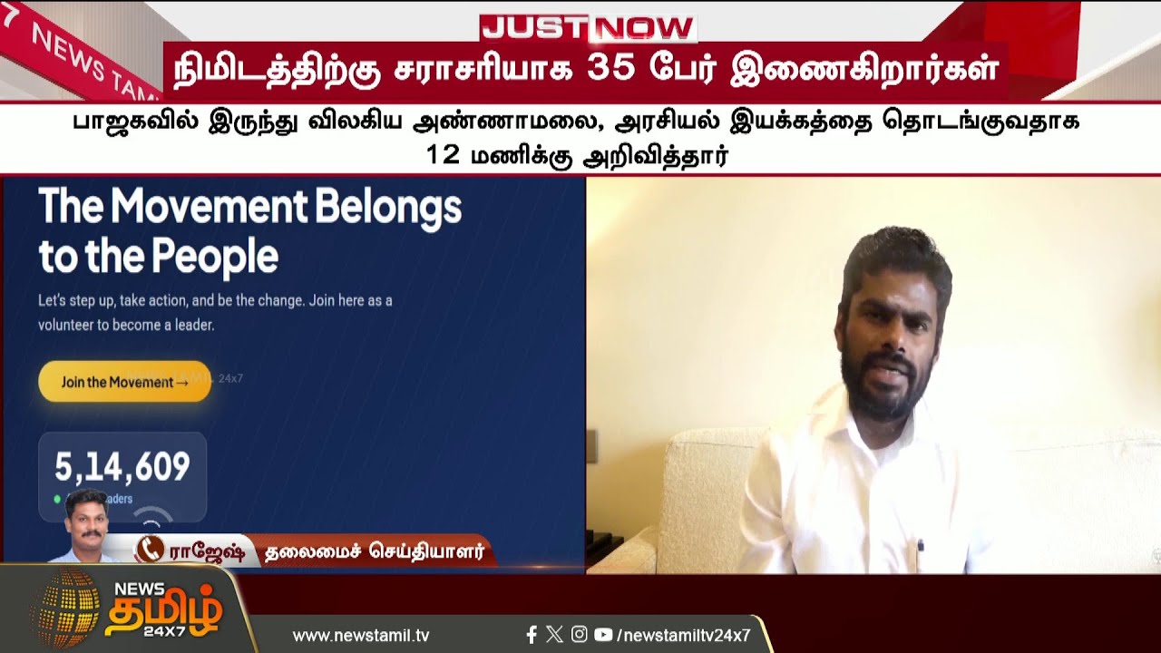 #JUSTIN || Annamalai | TN Politics | 5 Lakh People Support Annamalai on the First Day of Announce...
