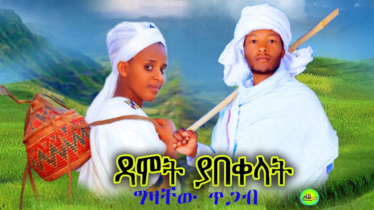 Gizachew Tigab - Damot yabkelat / ግዛቸው ጥጋብ  - ዳሞት ያበቀላት -  New Ethiopian Music 2025  #  