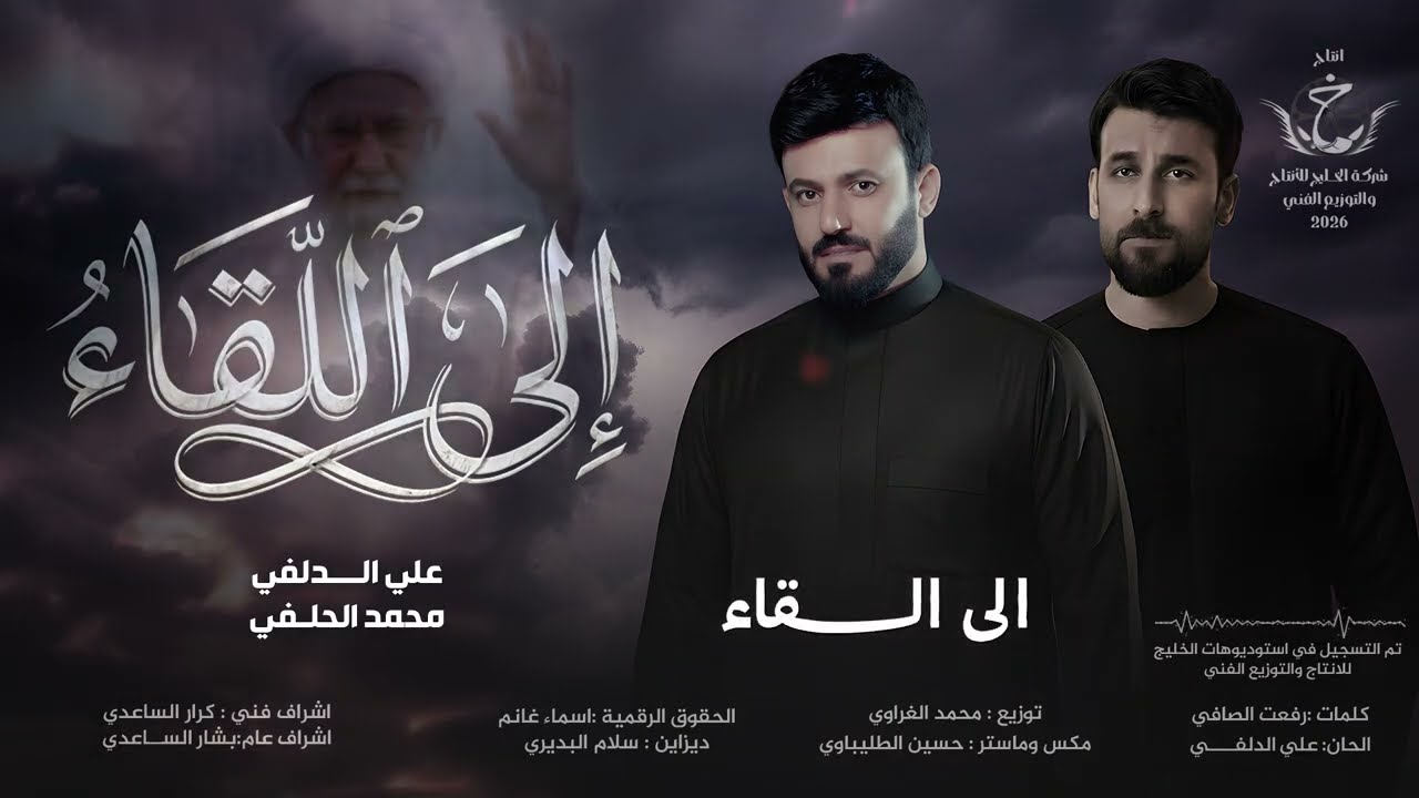علي الدلفي & محمد الحلفي  الى اللقاء  حصرياً 2026