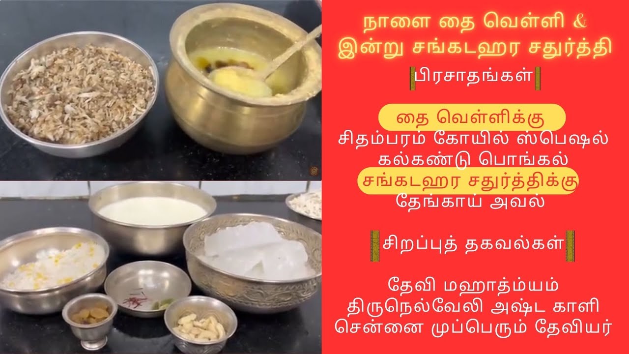 Thai Velli & Sankashti - Kalkandu Pongal, Thengai Aval, Devi Mahatmyam, Ashta Kaali, Mupperum Devis