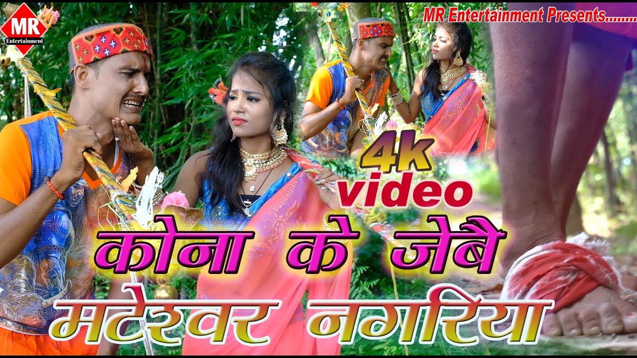 आ गया चंदन मुखिया का दिल को दहलाने वाला गीत /कोना के जेबै मटेश्वर नगरिया /CHANDAN MUKHIYA /HD VIDEO