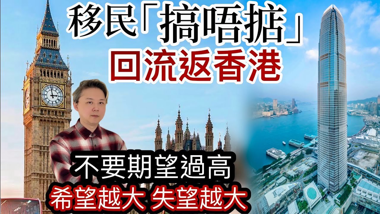 BNO港男移英「搞唔掂」回流返香港❗️不要期望過高❗️希望越大失望越大⁉️兩個移民個案失敗原因