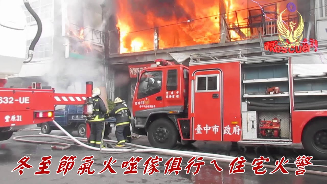 冬至節氣火噬傢俱行ㄟ住宅火警021222