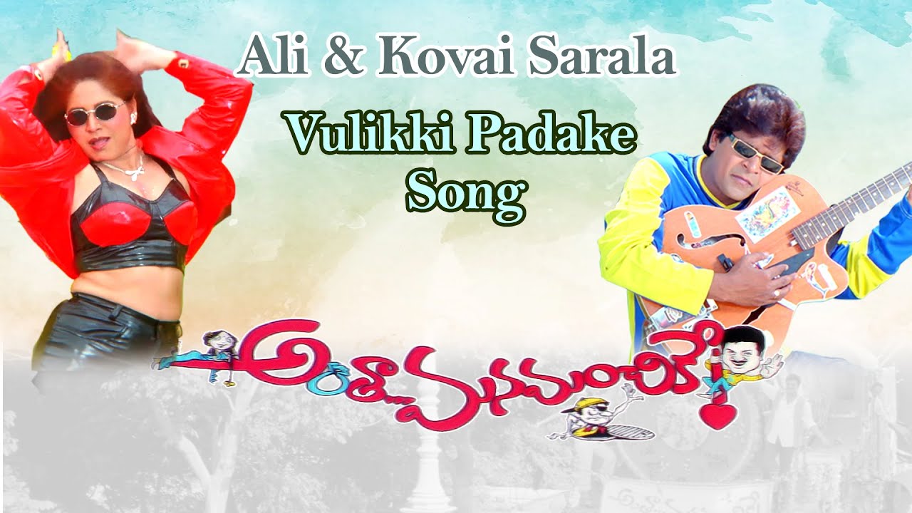Anthaa Manamanchike Movie Full Songs - Vulikki Padake Song - Ali, Kovai Sarala