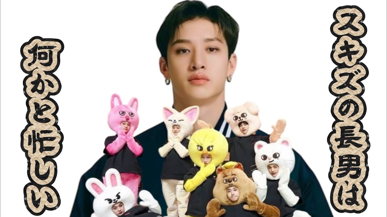 【straykids 】長男バンチャンは何かと忙しい。