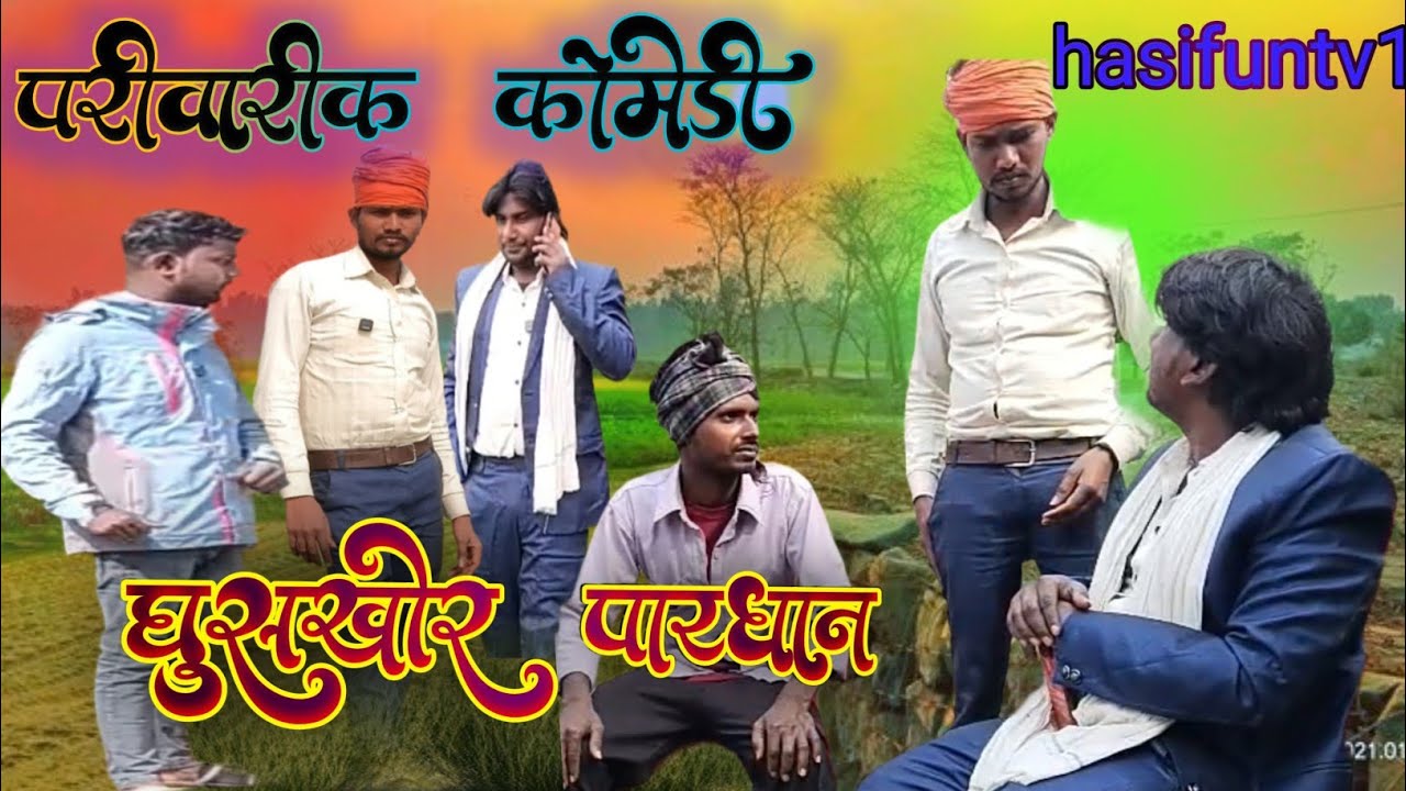 # घूसखोर प्रधान सीधे-साधे आदमी को लूटता है || 𝔾𝕙𝕦𝕤𝕜𝕙𝕠𝕣 𝕡𝕣𝕒𝕕𝕙𝕒𝕟 || परिवारिक विडियो #comedyvideos #fun