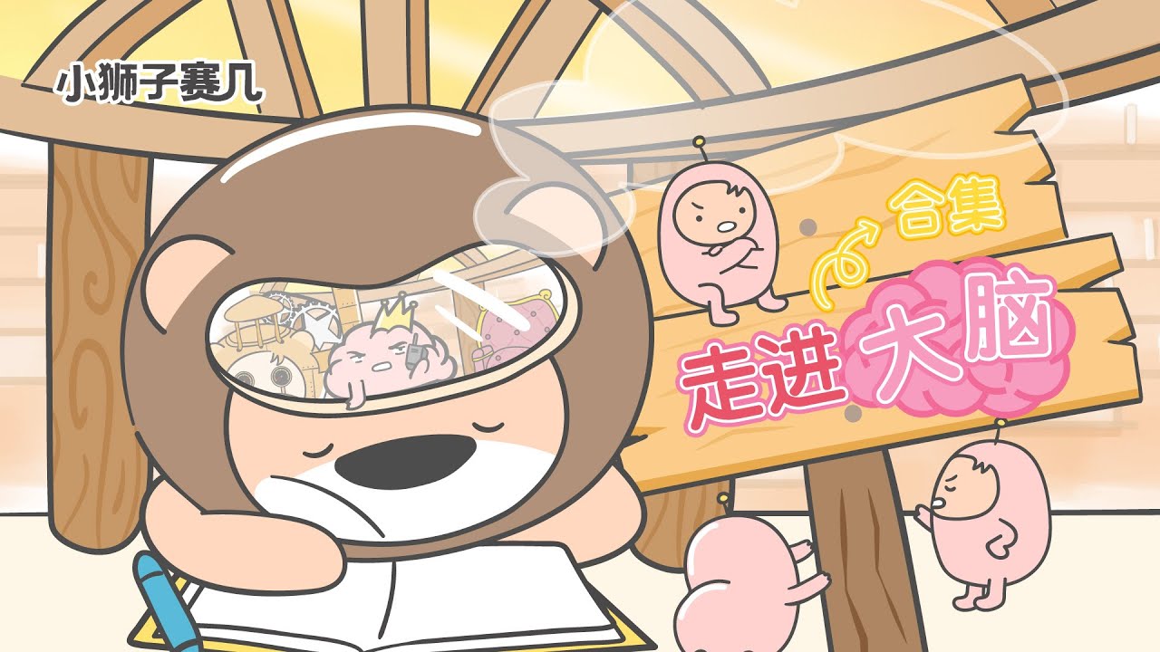 【小狮子赛几】走進大腦合集｜腦細胞：這屆人類真難帶！