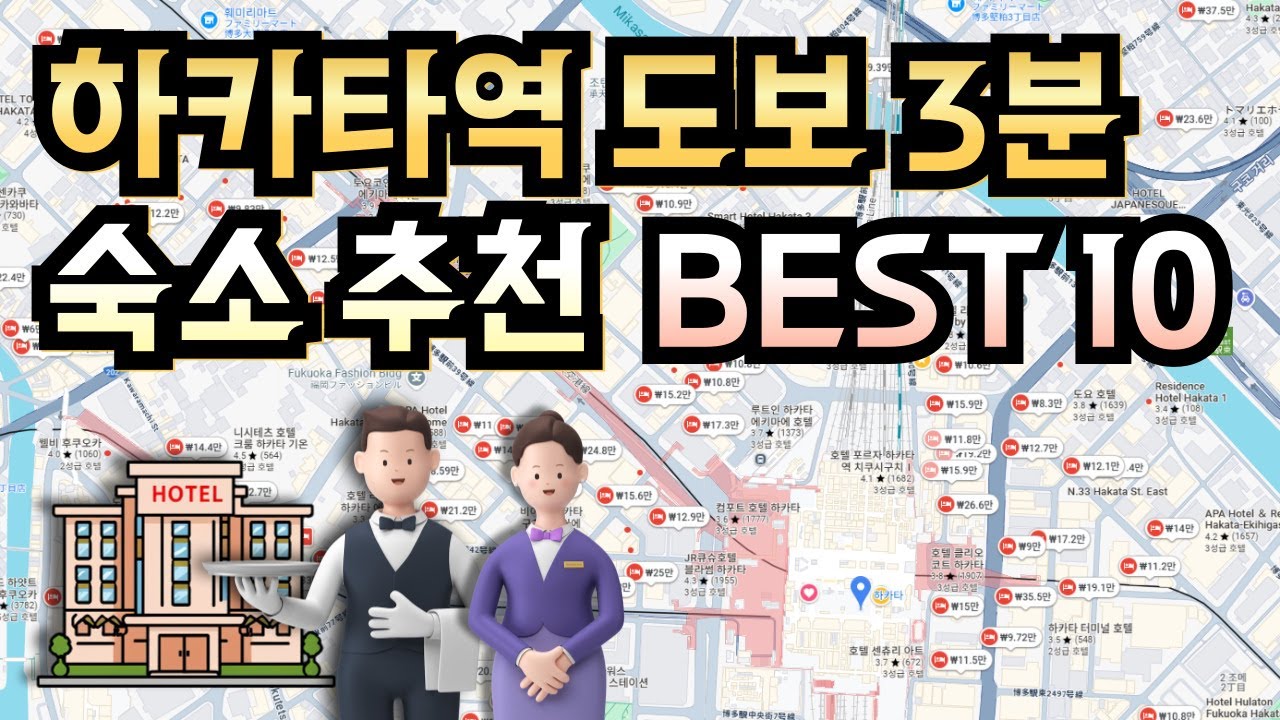 초보 여행자도 안심! 후쿠오카 추천 호텔🏨 하카타 숙소 총정리🥳👍 구글맵 링크 포함