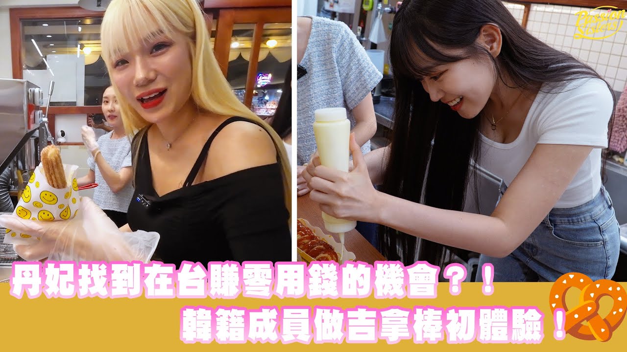 【Passion Sisters】2024 | 丹妃找到在台賺零用錢的機會？！荷律挑戰做最長吉拿棒！韓籍成員做吉拿棒初體驗！