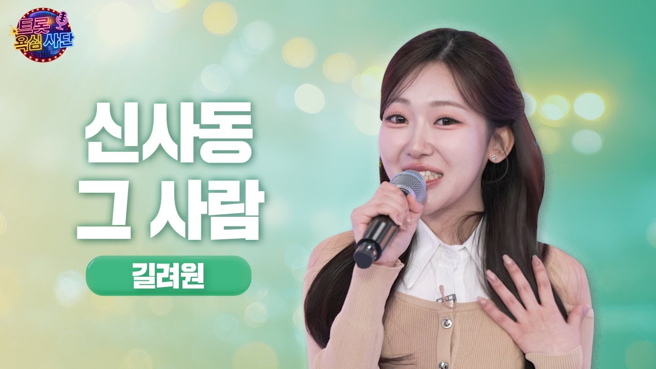 미스트롯4 길려원 - 신사동 그 사람 / 트롯 욕심사단 EP01 노래 풀버전!🎤