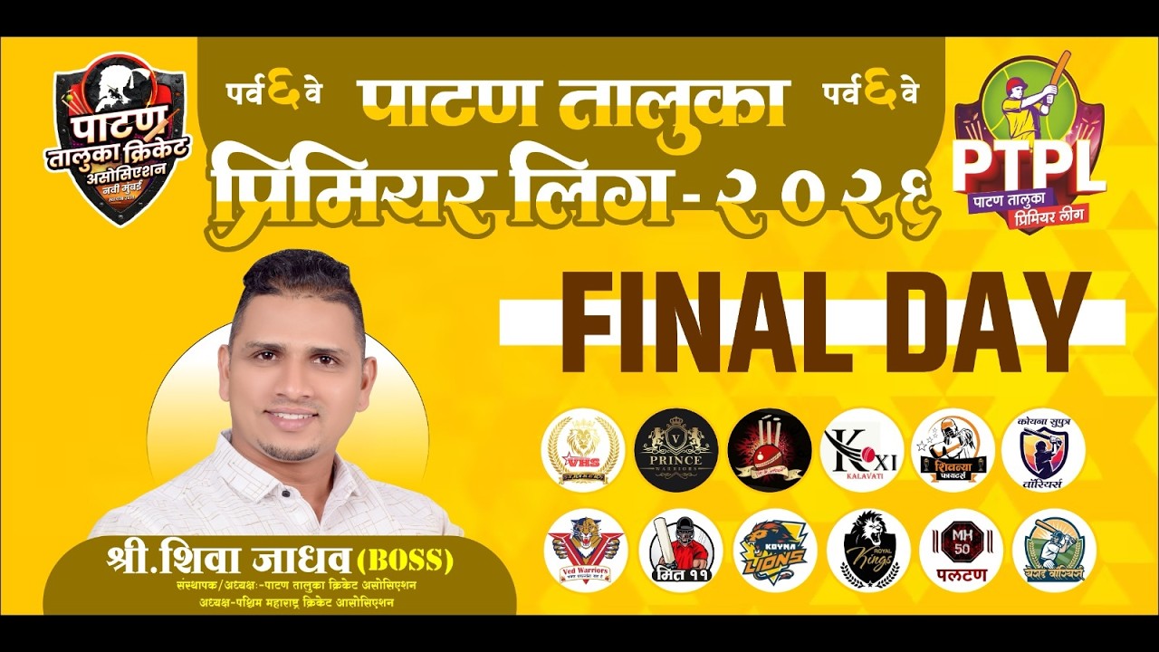 🔴पाटण तालुका प्रीमियर लीग २०२६ (पर्व ६ वे) #final_day