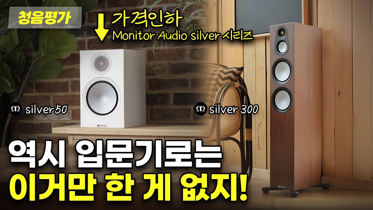 [청음영상] 성능으로는 입문용 가격대에 이거만 한 게 없지! 동급 최고의 오디오적 전율을 느끼게 해주는 모니터오디오(Monitor Audio) Silver 시리즈