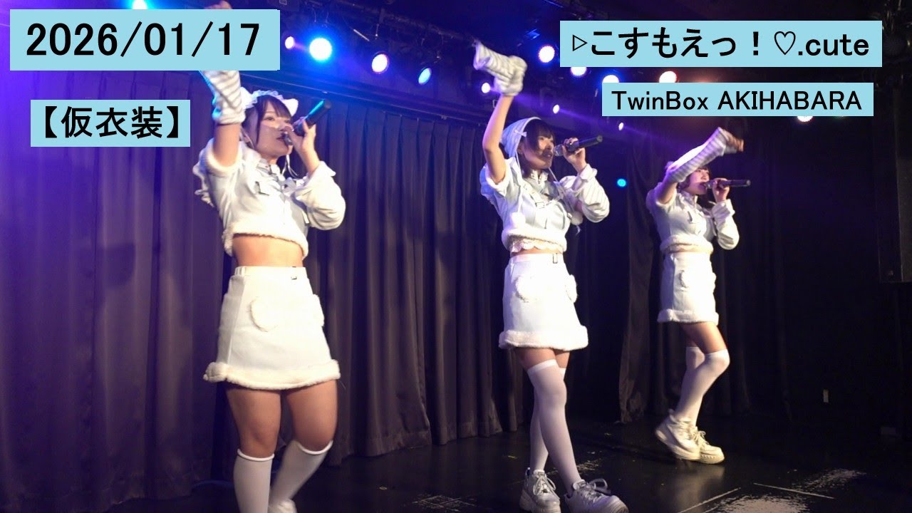 2026/01/17 ▷こすもえっ！♡.cute 【仮衣装】 秋葉原TwinBox AKIHABARA こすもえ コスモエ