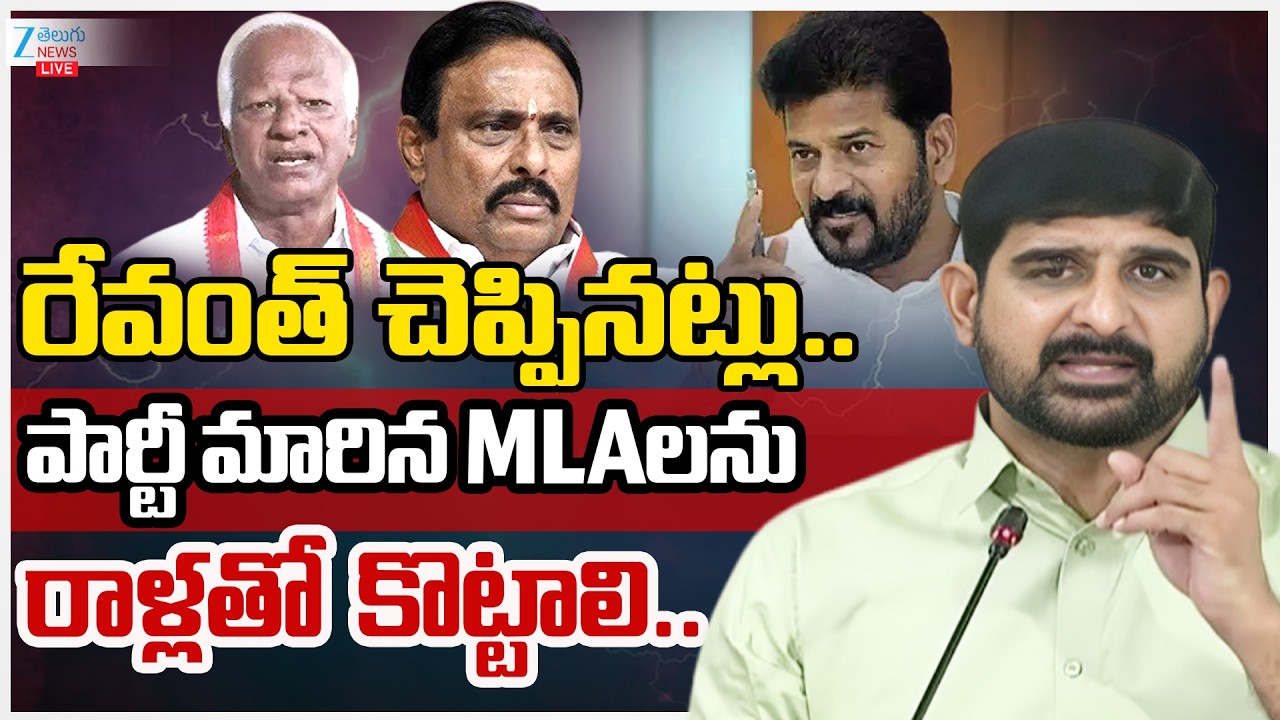 Padi Kaushik Reddy  Sensational Comments |రేవంత్ చెప్పినట్లు..పార్టీ మారిన MLAలను రాళ్లతో కొట్టాలి..