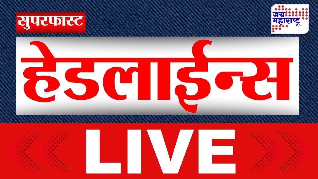 Headlines Superfast LIVE | 12 March 2026 | सुपरफास्ट घडामोडी लाईव्ह | Jai Maharashtra News LIVE