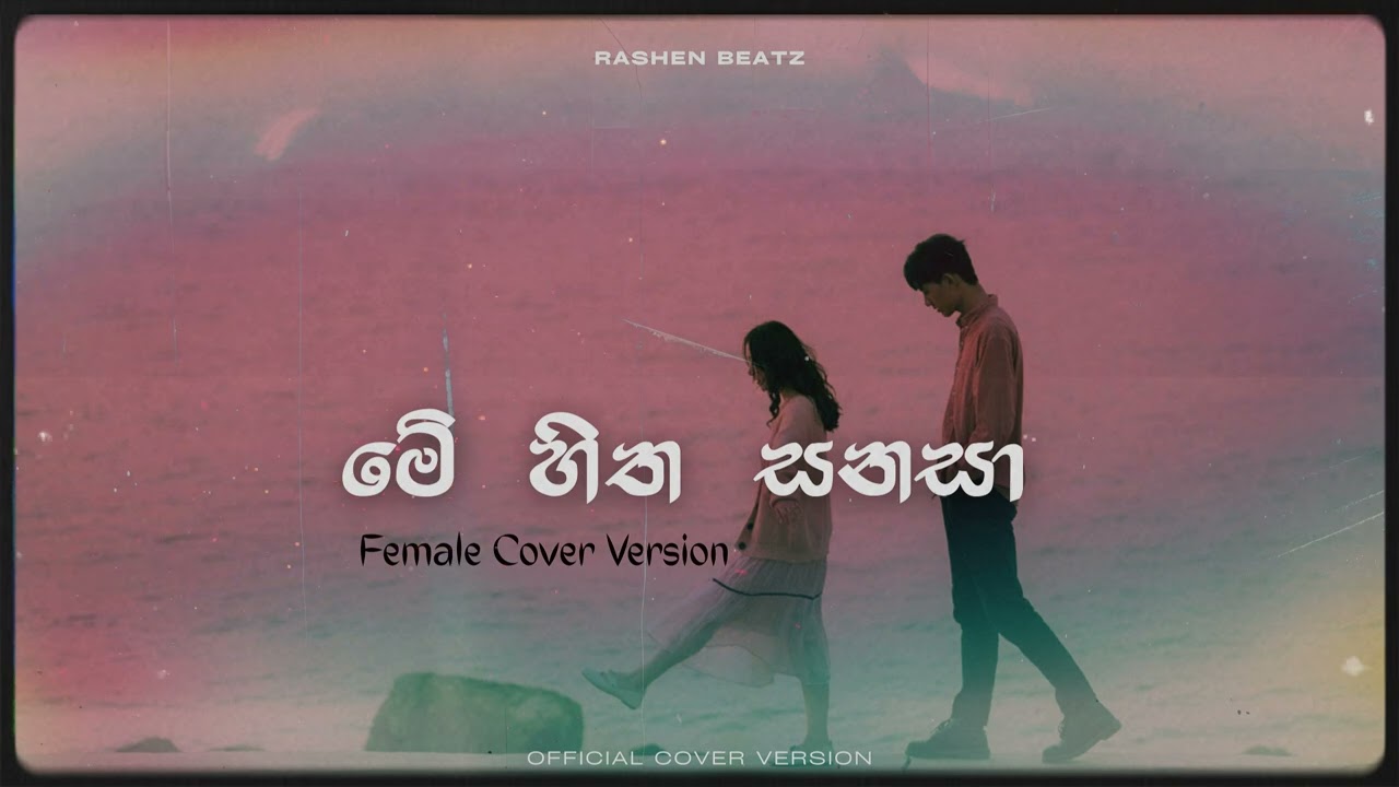 මේ හිත සනසා | Me Hitha Sanasa Female Cover Version