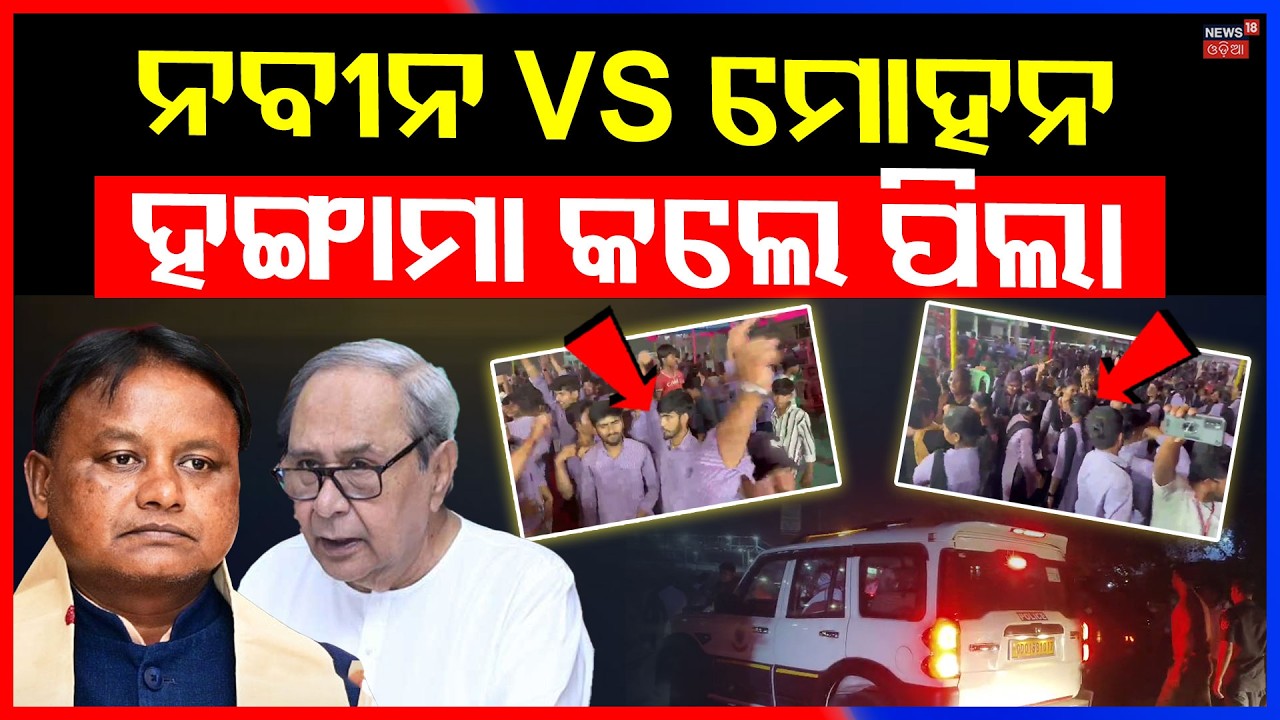 ଗୀତ ରାଜନୀତି କ୍ୟାମ୍ପସରେ ତାତି | Balasore Amarda Road Siddheswar College annual function clash