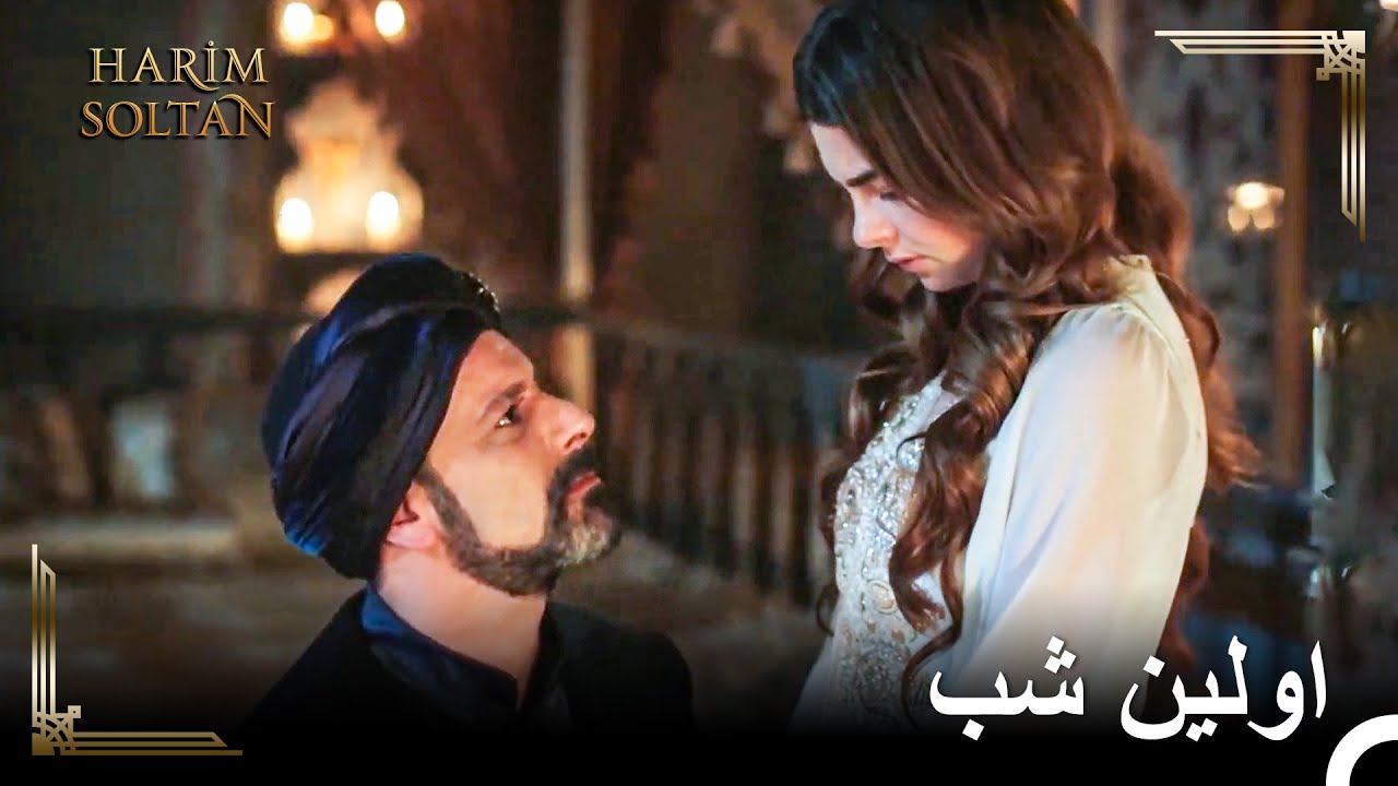 شب زفاف میهریماه و رستم | حريم سلطان