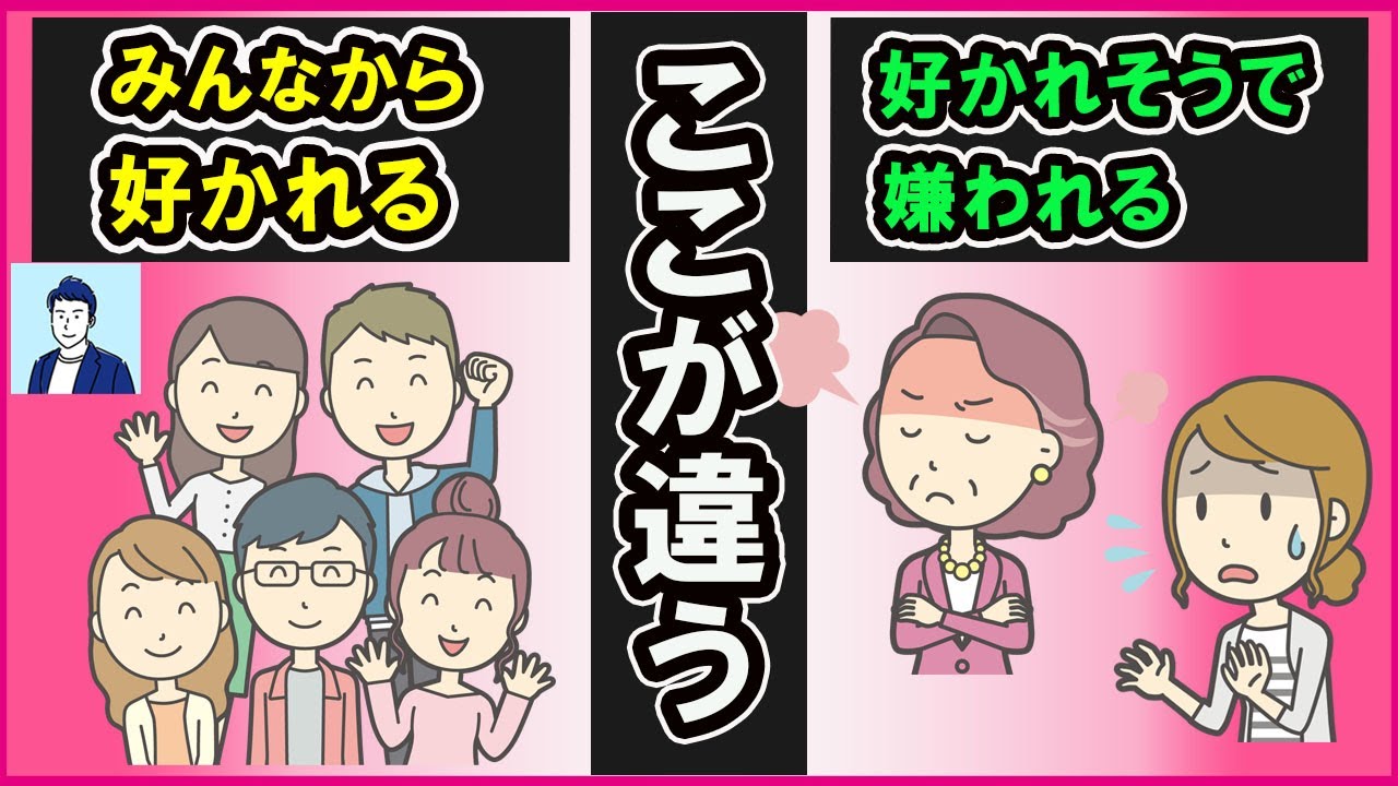 好かれる人と好かれそうで嫌われる人の違い３選【心理学】
