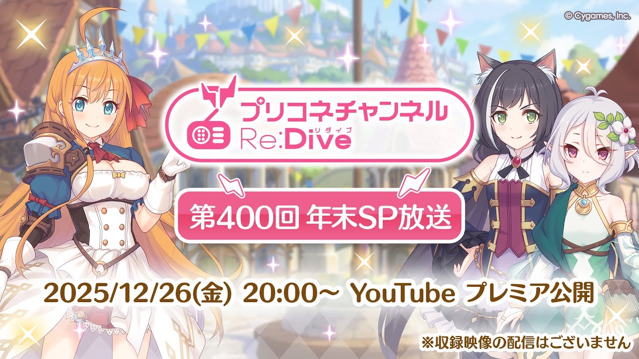 「プリコネチャンネルRe:Dive 第400回 ～年末SP放送～」