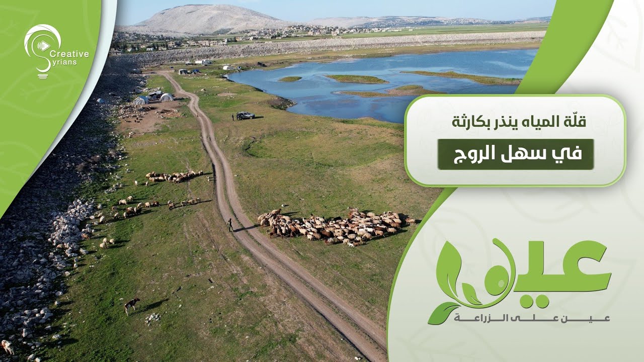 قلة المياه ينذر بكارثة في سهل الروج