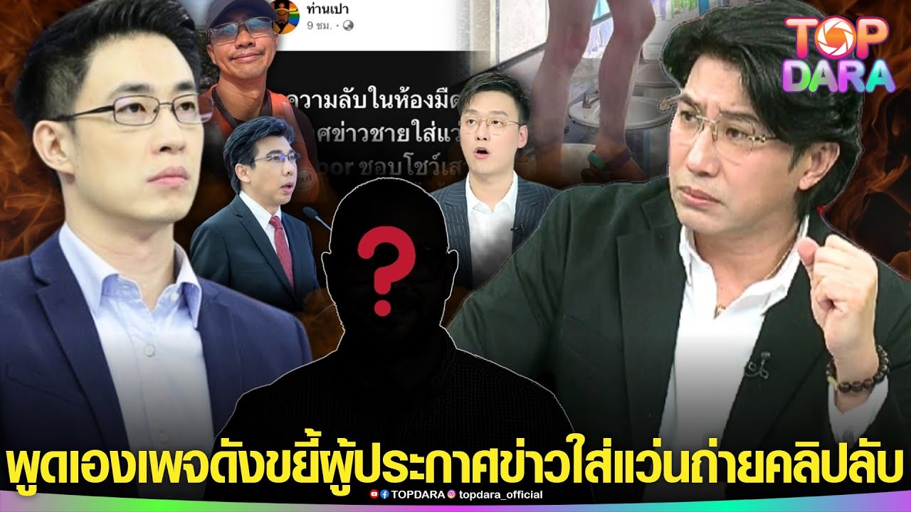 อะไรก็ku“กรรชัย-ไก่ ภาษิต”พูดแล้ว หลัง“เพจดัง”หลุดขยี้“ผู้ประกาศข่าวใส่แว่น”ถ่ายคลิปลับ | TOP DARA