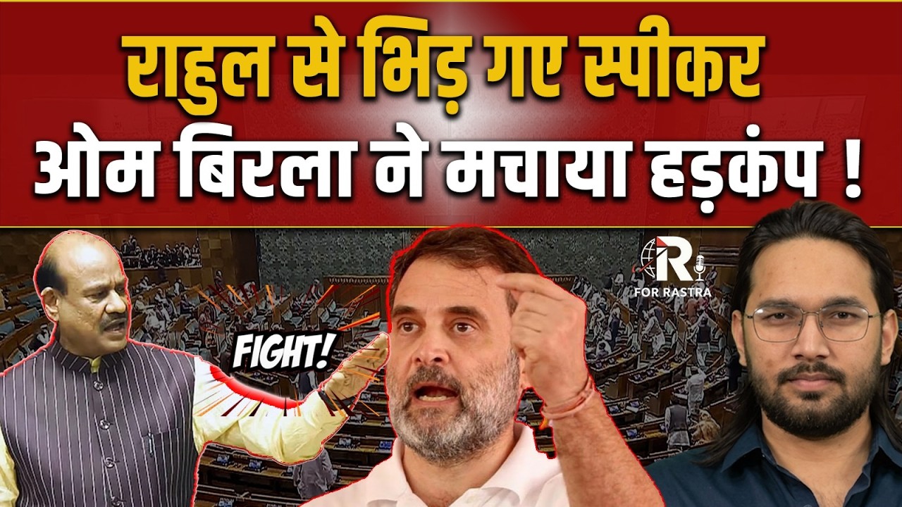 लोकसभा में पहली बार हुई ऐसी टक्कर ! | RAHUL GANDHI | OM BIRLA | LOKSABHA SPEAKER  | R FOR RASTRA