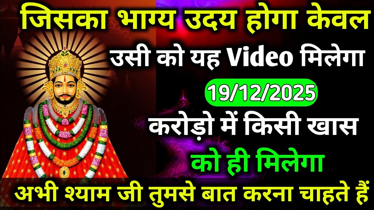 19 December 2025 Ka Khatu Shyam Ji Massage। Aaj ka divine massage। Divine Massage 