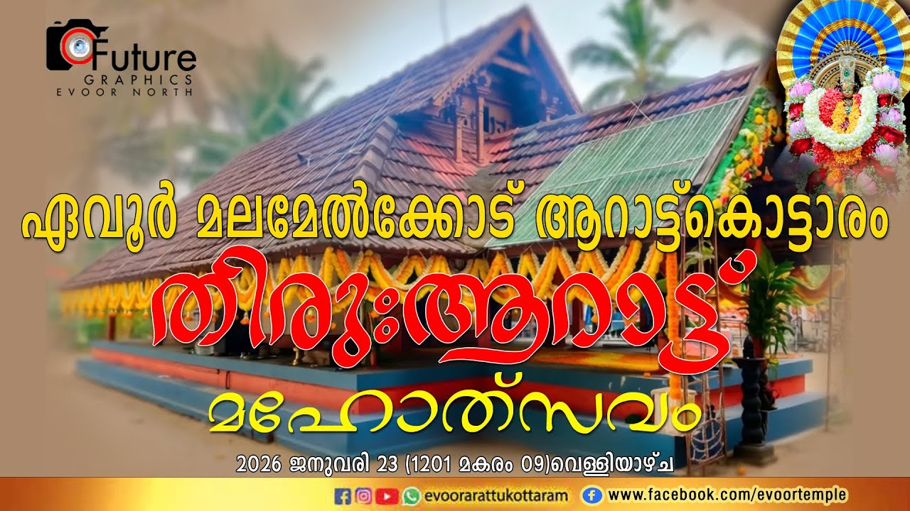 എവൂർ മലമേൽക്കോട് ആറാട്ടു കൊട്ടാരം 2026 || LIVE STREAMING