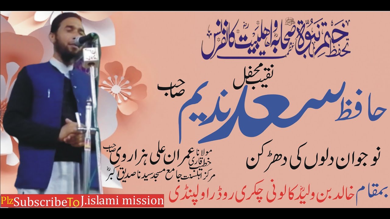نقیب محفل || مولانا سعد ندیم صاحب || جامع مسجد سیدنا صدیق اکبرؓ || چکری روڈ راولپنڈی