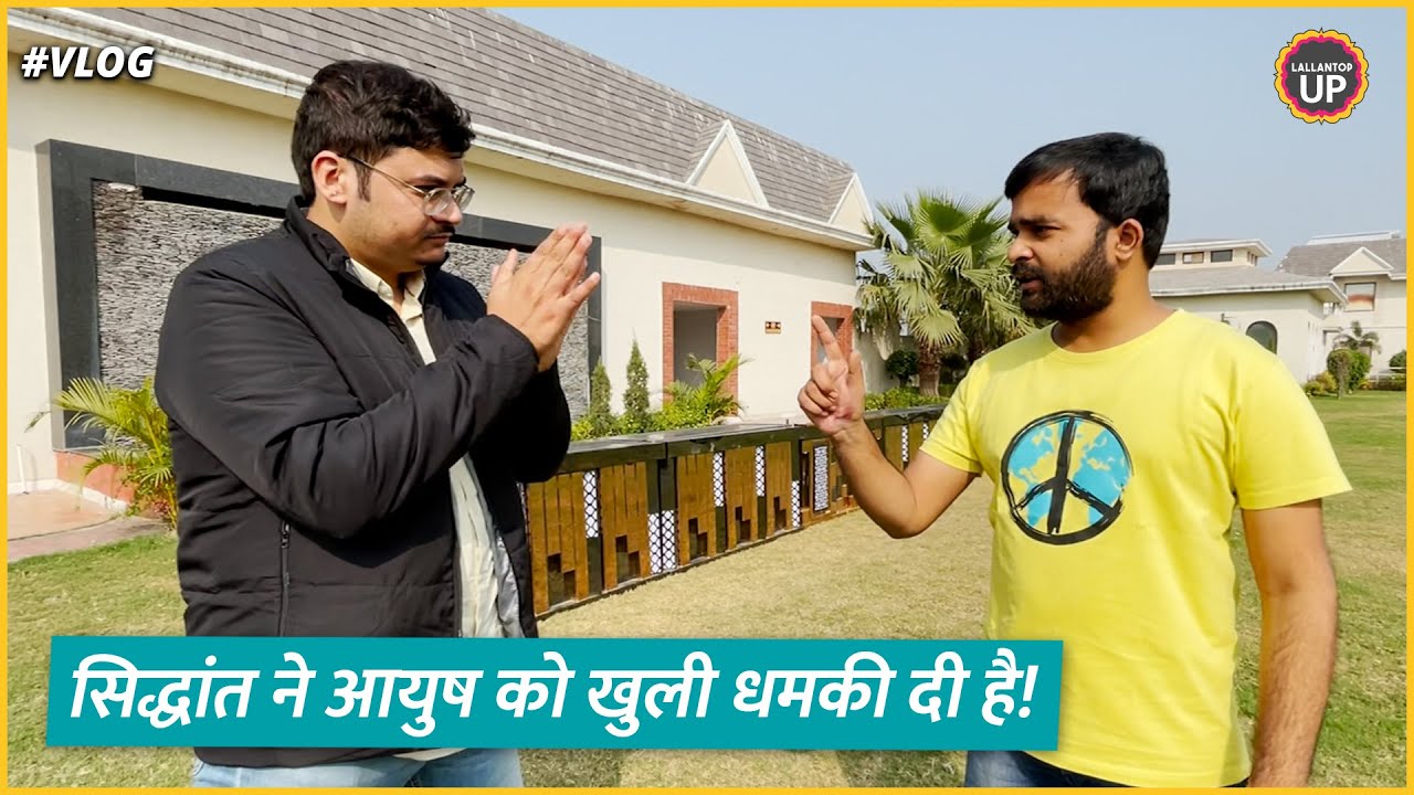 Vlog 54 : Siddhant ने लल्लनटॉप युवा मोर्चा को क्या कह दिया?