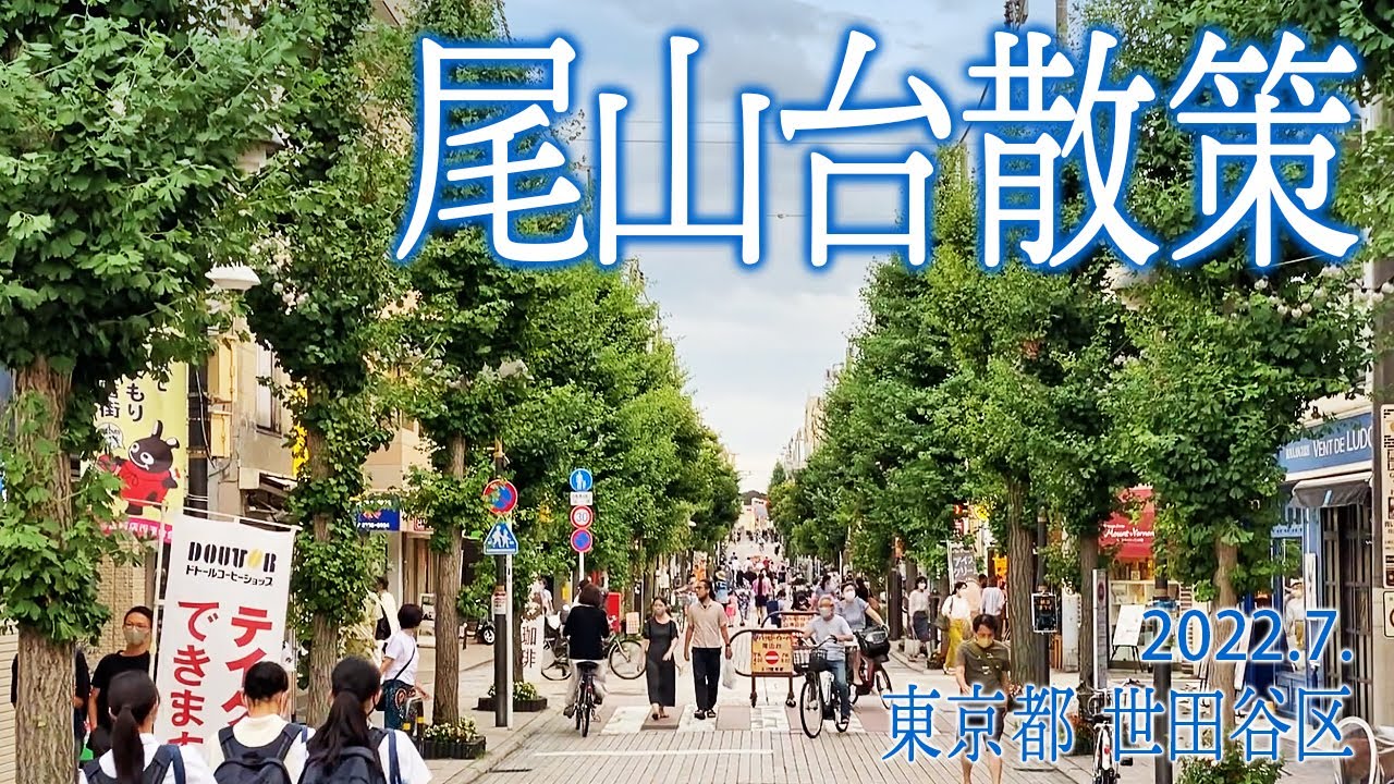 世田谷【尾山台散策】2022.7.東京都世田谷区等々力
