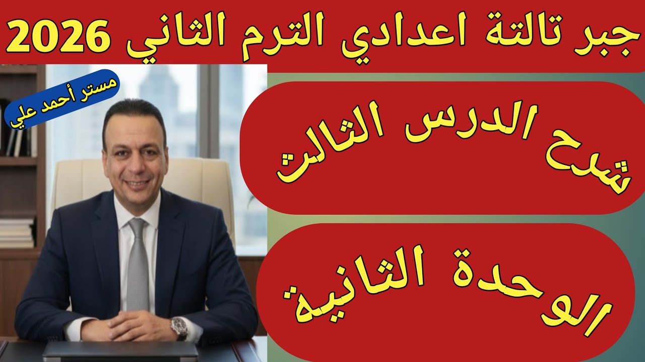 تساوي كسرين جبريين | الدرس الثالث الوحدة الثانية | جبر الصف الثالث الاعدادي الترم الثاني 2026 