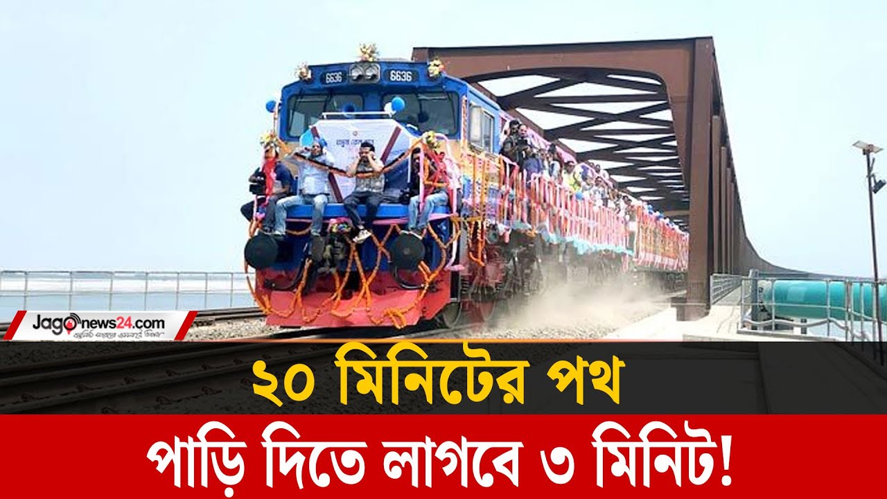 দেশের দীর্ঘতম রেলসেতুর উদ্বোধন, ব্যয় কত? | Jamuna Railway Bridge | Jago News