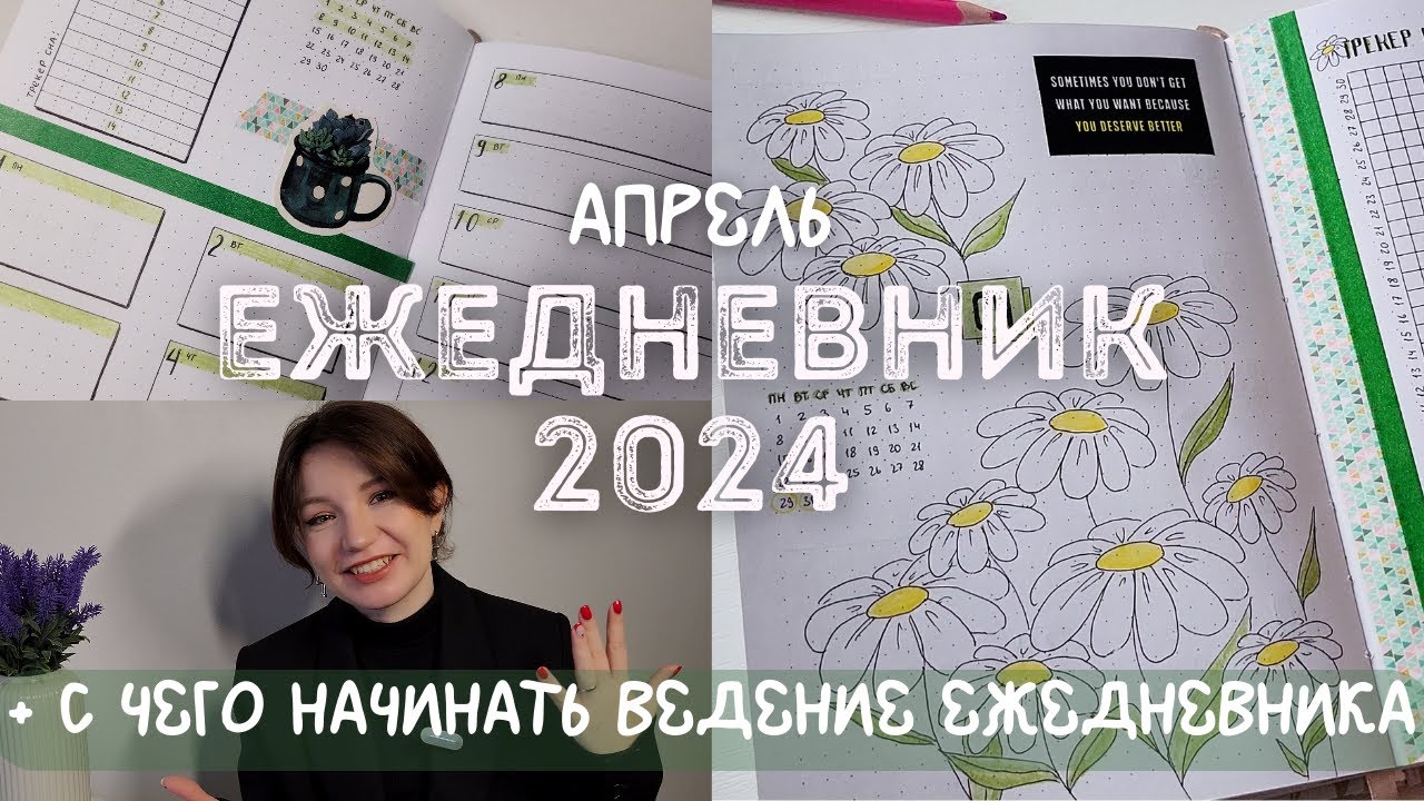 С чего начать ведение ежедневника + Оформление АПРЕЛЬ 2024 | BULLET JOURNAL