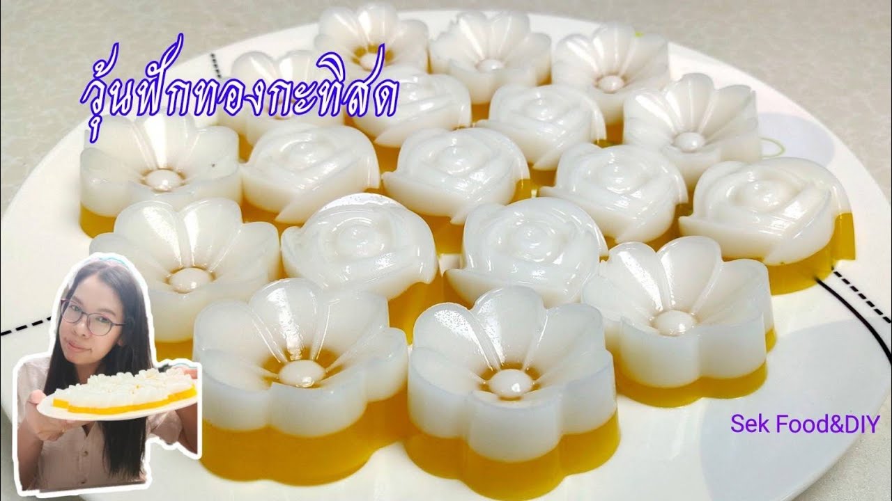 วิธีทำวุ้นฟักทองกะทิสด/Sek Food&DIY