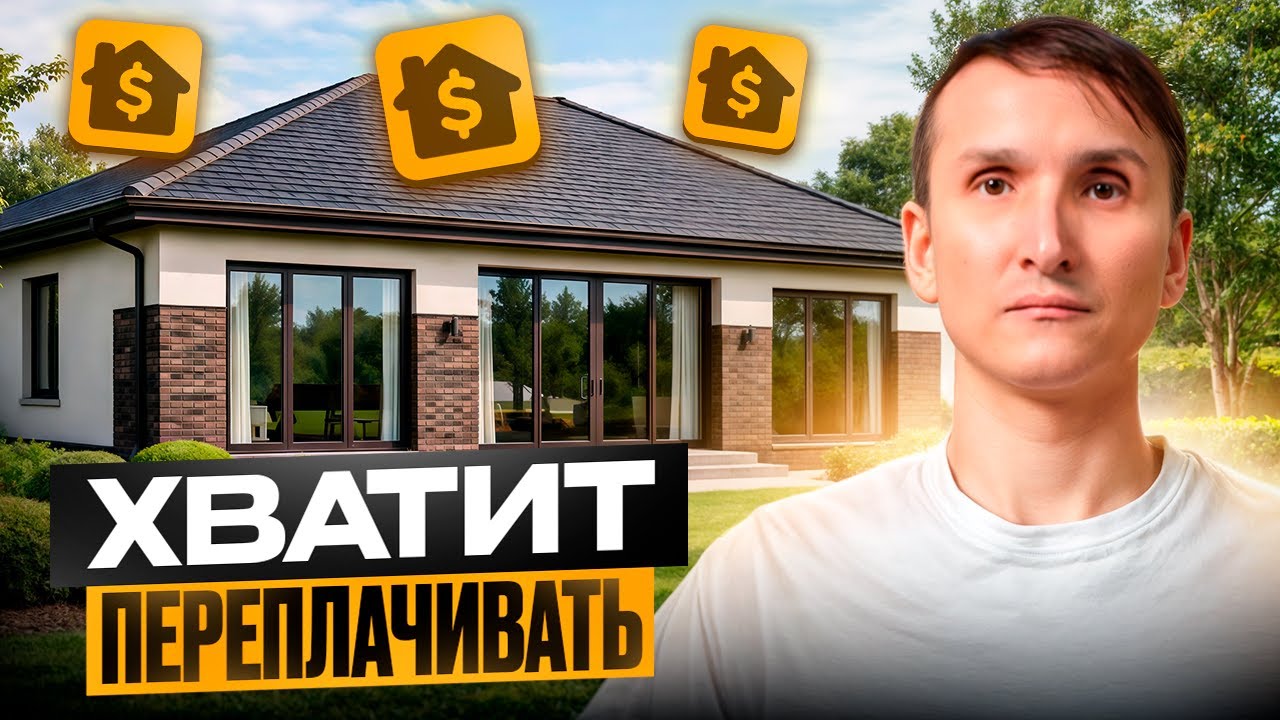 Сэкономь МИЛЛИОНЫ на строительстве ДОМА!