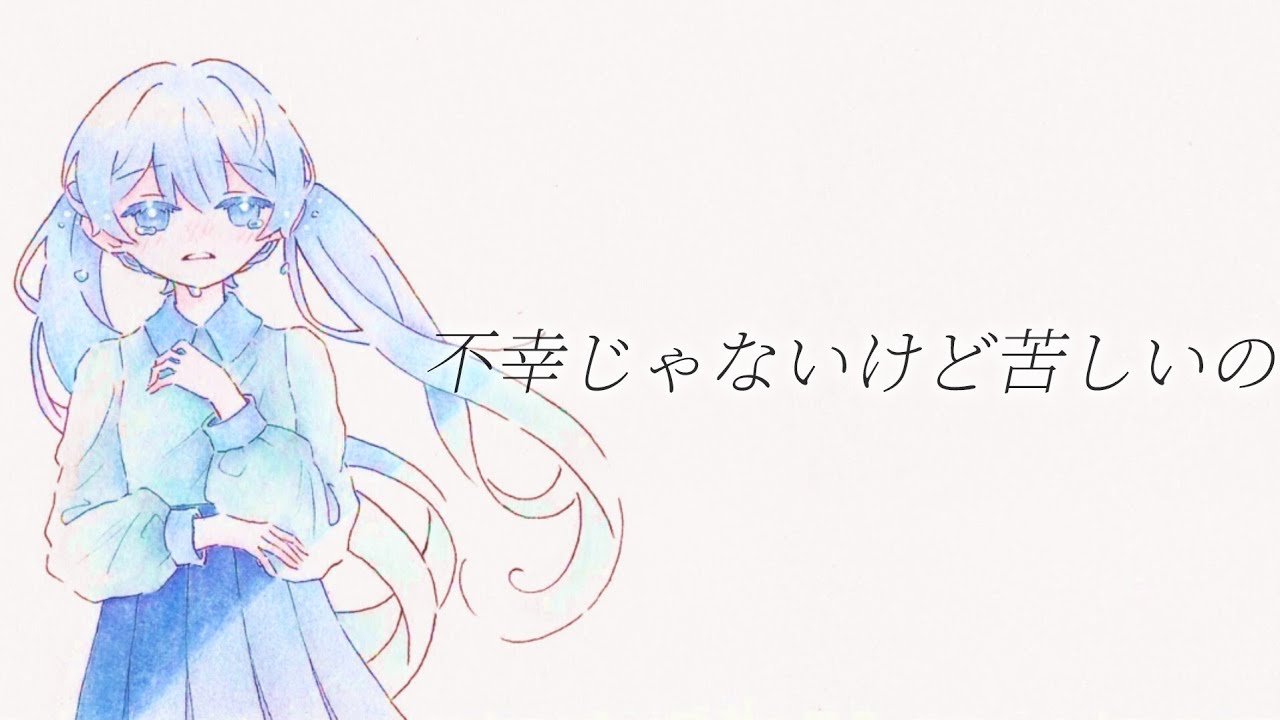 不幸じゃないけど苦しいの/可不