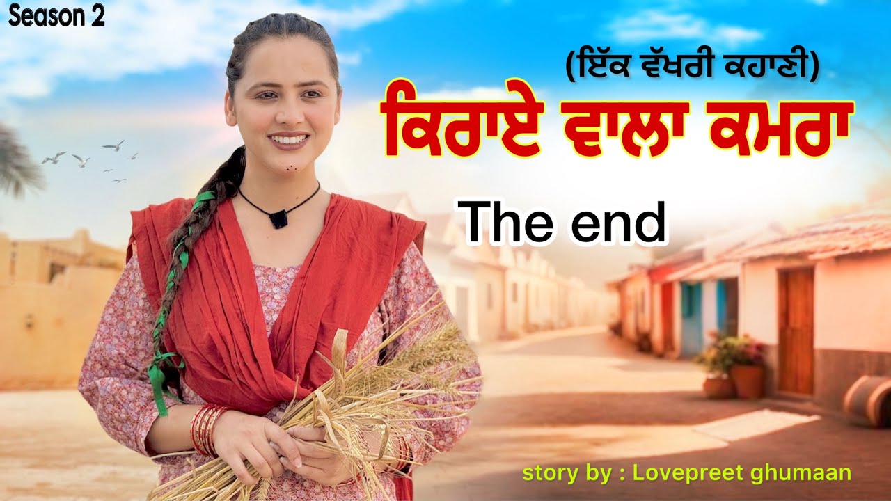 ਕਿਰਾਏ ਵਾਲਾ ਕਮਰਾ ।। The End ।।PUNJABI SERIES ।। @lovepreetghumaan6 