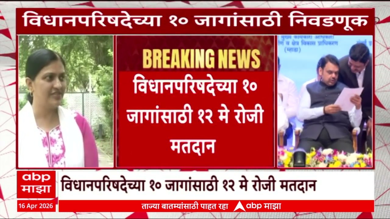 Vidhan Parishad : विधानपरिषदेच्या 10 जागांसाठी 12 मे रोजी निवडणूक