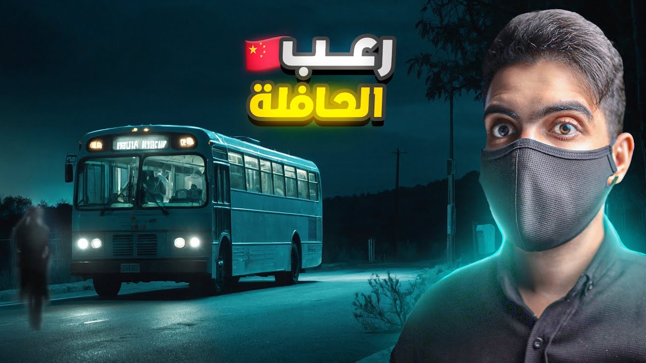 رعـب الباص 375 | هل الركاب من البشر ؟ 🇨🇳